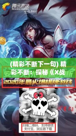 (精彩不断下一句) 精彩不断：探秘《X战娘》全新扩展包，畅享未知战斗模式的无限魅力！